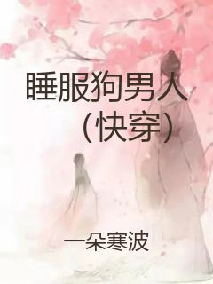 睡服狗男人（快穿）封面