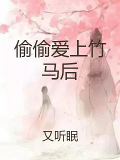 偷偷爱上竹马后封面
