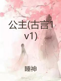 公主(古言1v1)封面