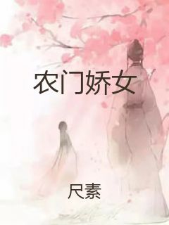 农门娇女封面