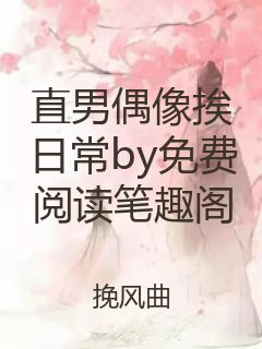直男偶像挨日常by免费阅读笔趣阁封面