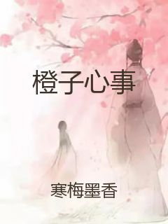 橙子心事封面