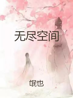 无尽空间封面