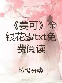 《姜可》金银花露txt免费阅读封面