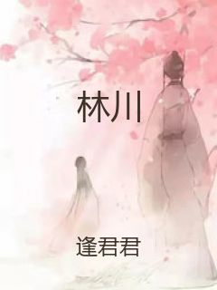 林川封面