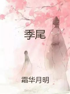 季尾封面