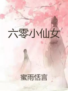 六零小仙女封面