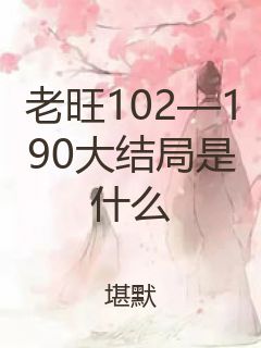 老旺102—190大结局是什么封面