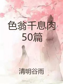 色翁千息肉50篇封面