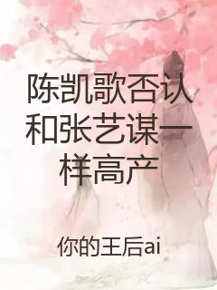 陈凯歌否认和张艺谋一样高产封面