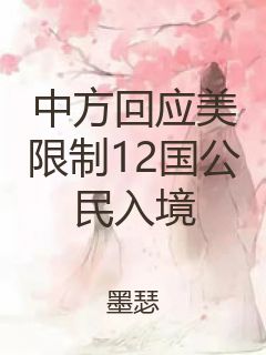 中方回应美限制12国公民入境封面