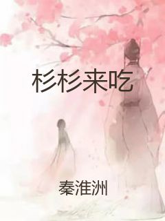 杉杉来吃封面