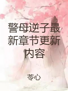 警母逆子最新章节更新内容封面