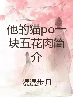 他的猫po一块五花肉简介封面