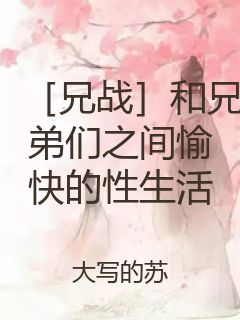 ［兄战］和兄弟们之间愉快的性生活封面