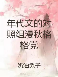 年代文的对照组漫秋格格党封面