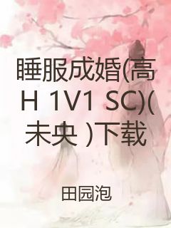 睡服成婚(高H 1V1 SC)(未央 )下载封面