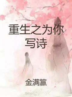 重生之为你写诗封面