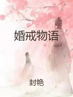 婚戒物语封面