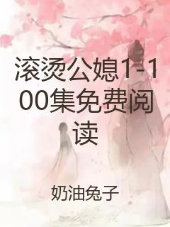 滚烫公媳1-100集免费阅读封面