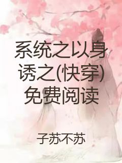 系统之以身诱之(快穿)免费阅读封面