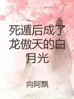 死遁后成了龙傲天的白月光封面