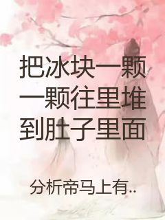 把冰块一颗一颗往里堆到肚子里面封面
