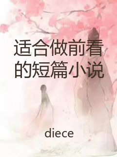 适合做前看的短篇小说封面