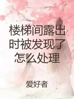 楼梯间露出时被发现了怎么处理封面