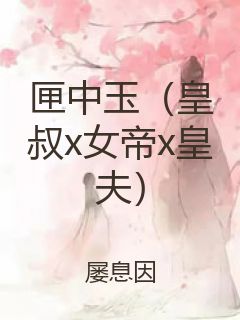 匣中玉（皇叔x女帝x皇夫）封面