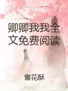 卿卿我我全文免费阅读封面