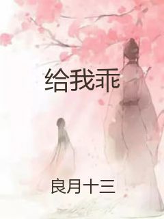 给我乖封面