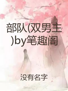 部队(双男主)by笔趣阁封面