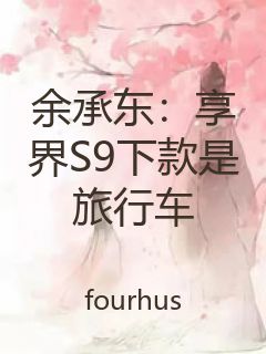 余承东：享界S9下款是旅行车封面