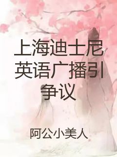 上海迪士尼英语广播引争议封面