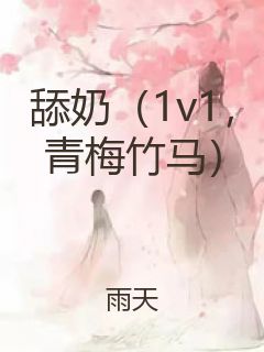 舔奶（1v1，青梅竹马）封面