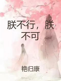 朕不行，朕不可封面