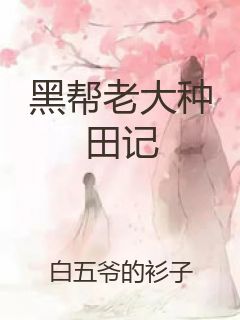 黑帮老大种田记封面