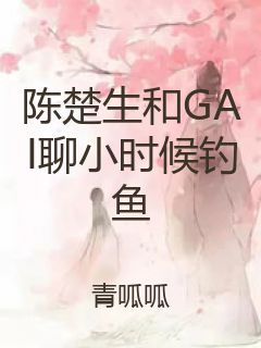 陈楚生和GAI聊小时候钓鱼封面