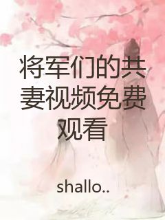 将军们的共妻视频免费观看封面