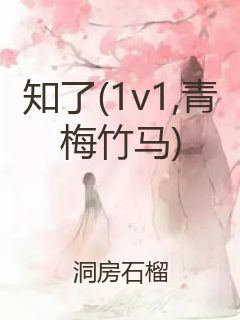 知了(1v1,青梅竹马)封面