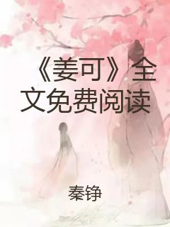 《姜可》全文免费阅读封面
