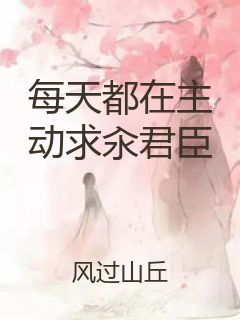 每天都在主动求汆君臣封面