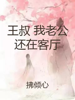 王叔 我老公还在客厅封面