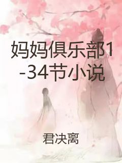 妈妈俱乐部1-34节小说封面