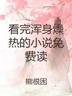 看完浑身燥热的小说免费读封面