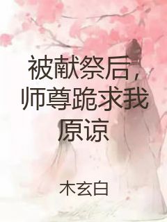 被献祭后，师尊跪求我原谅封面