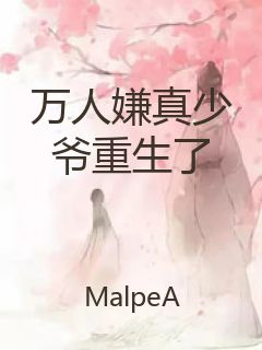 万人嫌真少爷重生了封面
