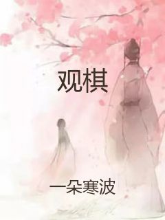 观棋封面