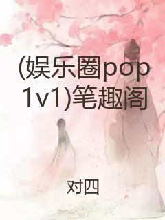 (娱乐圈pop1v1)笔趣阁封面